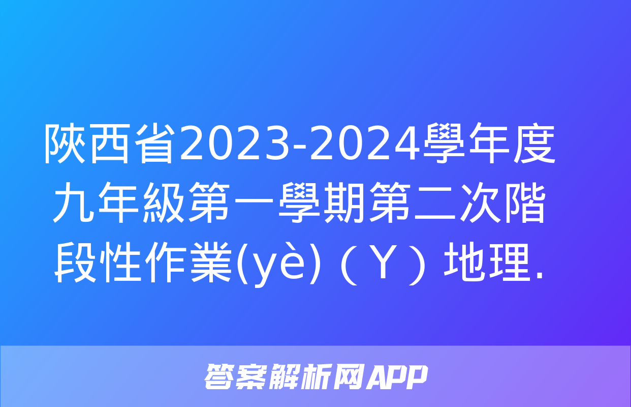 陜西省2023-2024學年度九年級第一學期第二次階段性作業(yè)（Y）地理.