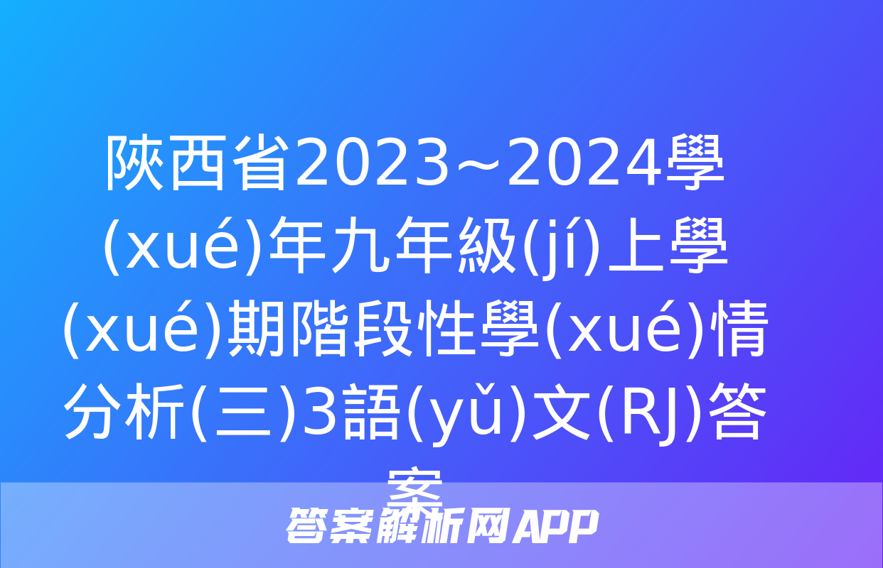 陜西省2023~2024學(xué)年九年級(jí)上學(xué)期階段性學(xué)情分析(三)3語(yǔ)文(RJ)答案