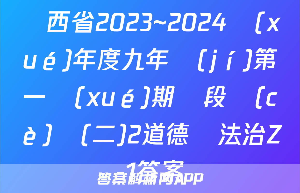陜西省2023~2024學(xué)年度九年級(jí)第一學(xué)期階段測(cè)試(二)2道德與法治Z-1答案