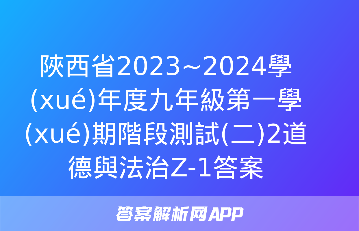 陜西省2023~2024學(xué)年度九年級第一學(xué)期階段測試(二)2道德與法治Z-1答案