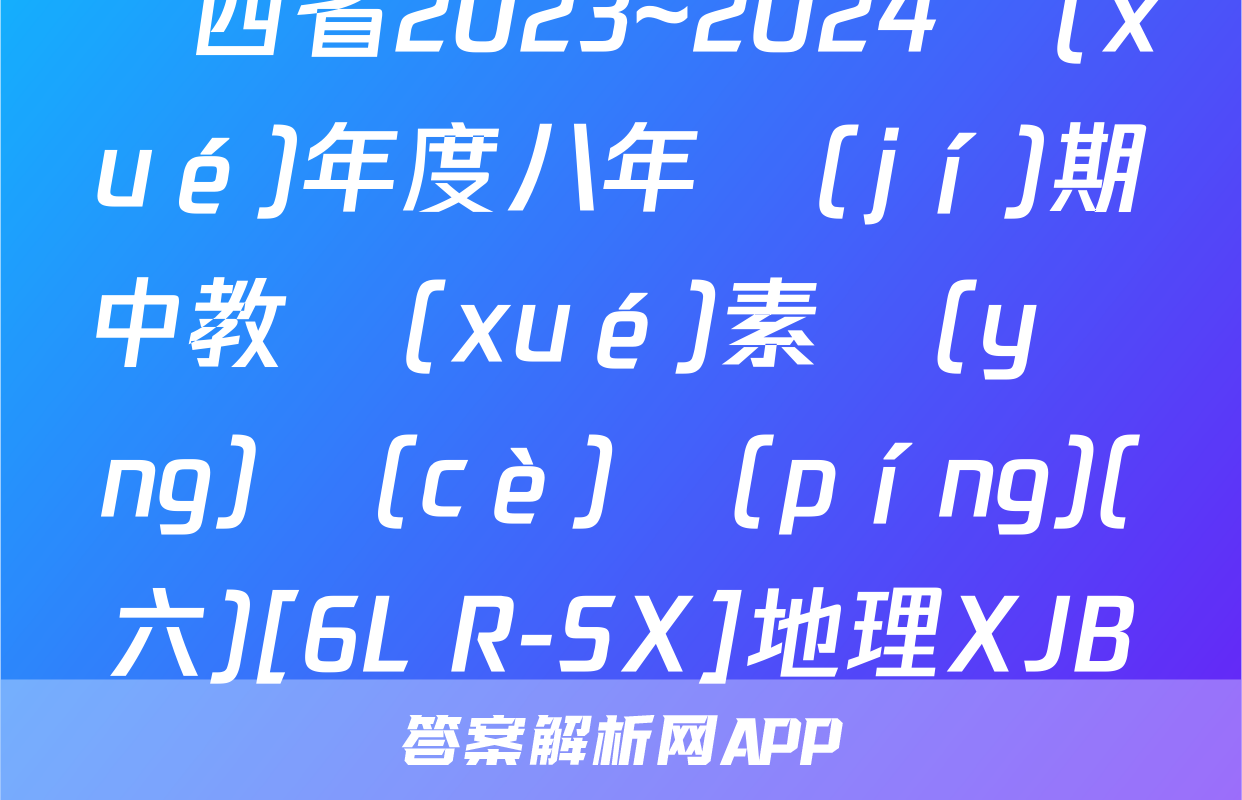 陜西省2023~2024學(xué)年度八年級(jí)期中教學(xué)素養(yǎng)測(cè)評(píng)(六)[6L R-SX]地理XJB試題