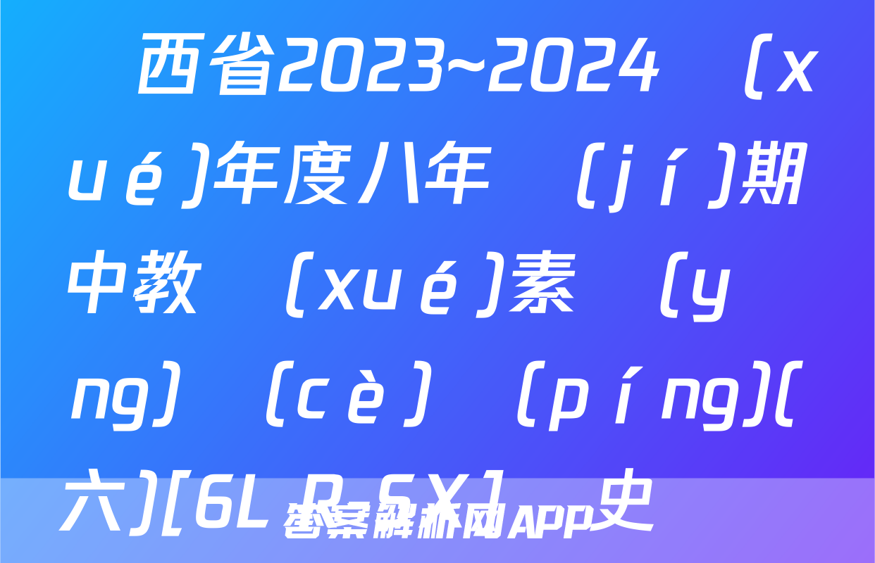 陜西省2023~2024學(xué)年度八年級(jí)期中教學(xué)素養(yǎng)測(cè)評(píng)(六)[6L R-SX]歷史試題