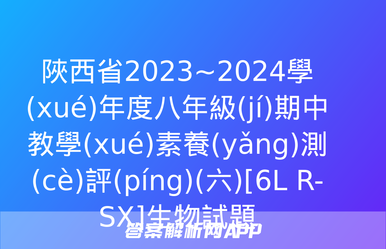 陜西省2023~2024學(xué)年度八年級(jí)期中教學(xué)素養(yǎng)測(cè)評(píng)(六)[6L R-SX]生物試題