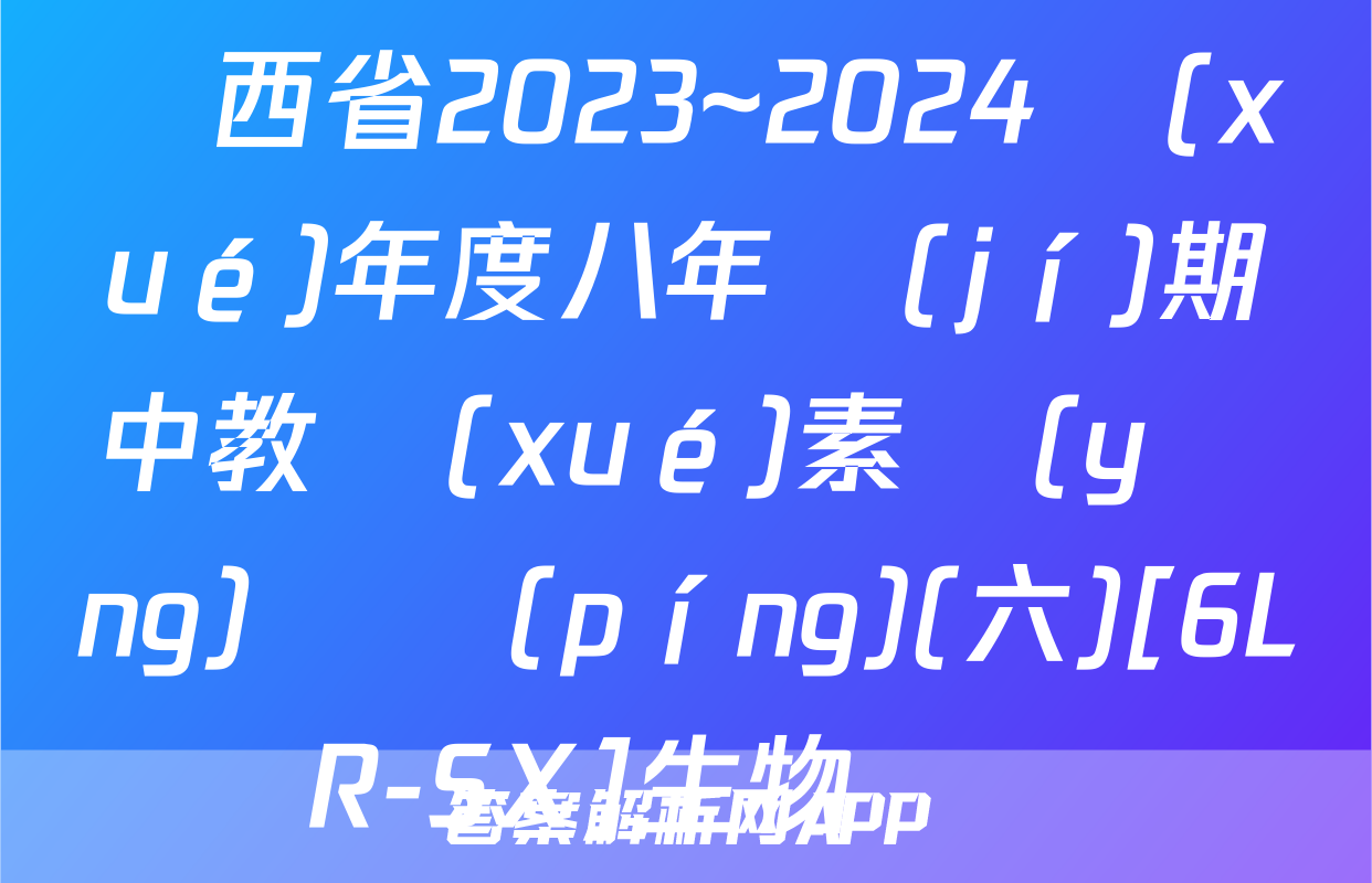 陜西省2023~2024學(xué)年度八年級(jí)期中教學(xué)素養(yǎng)測評(píng)(六)[6L R-SX]生物試題