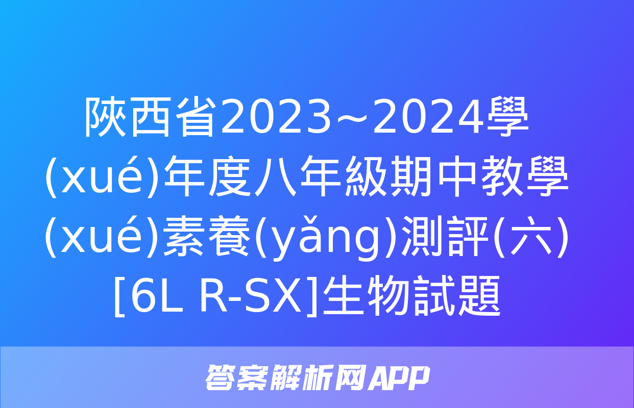 陜西省2023~2024學(xué)年度八年級期中教學(xué)素養(yǎng)測評(六)[6L R-SX]生物試題