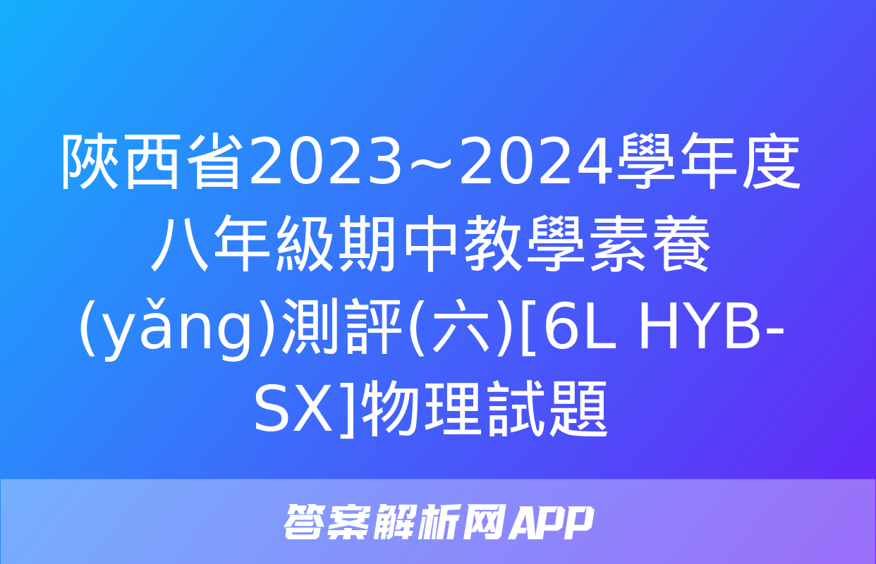 陜西省2023~2024學年度八年級期中教學素養(yǎng)測評(六)[6L HYB-SX]物理試題