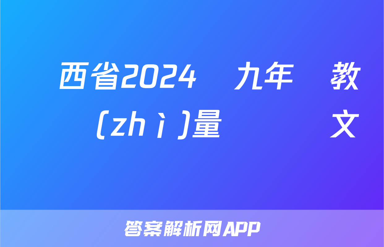 陜西省2024屆九年級教學質(zhì)量檢測語文試題