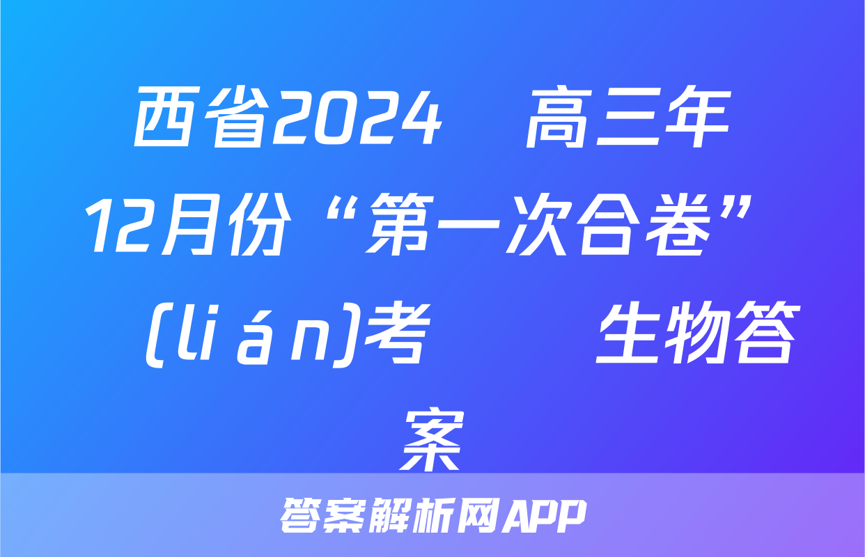 陜西省2024屆高三年級12月份“第一次合卷”聯(lián)考檢測生物答案