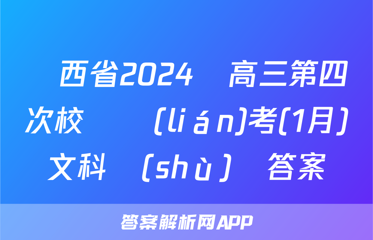 陜西省2024屆高三第四次校際聯(lián)考(1月)文科數(shù)學答案