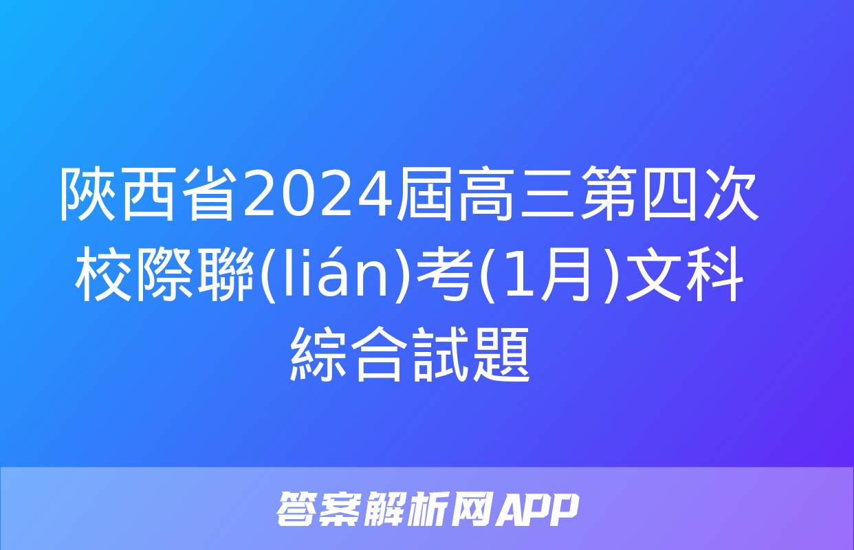 陜西省2024屆高三第四次校際聯(lián)考(1月)文科綜合試題