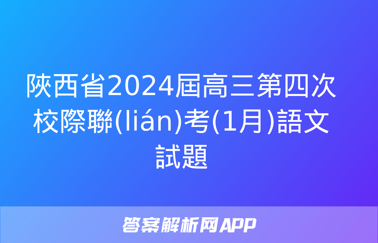 陜西省2024屆高三第四次校際聯(lián)考(1月)語文試題