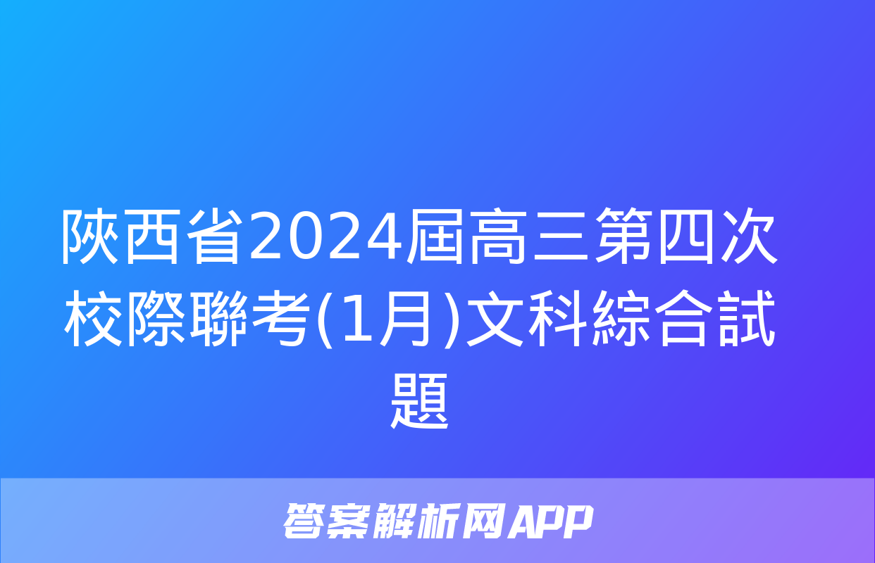 陜西省2024屆高三第四次校際聯考(1月)文科綜合試題