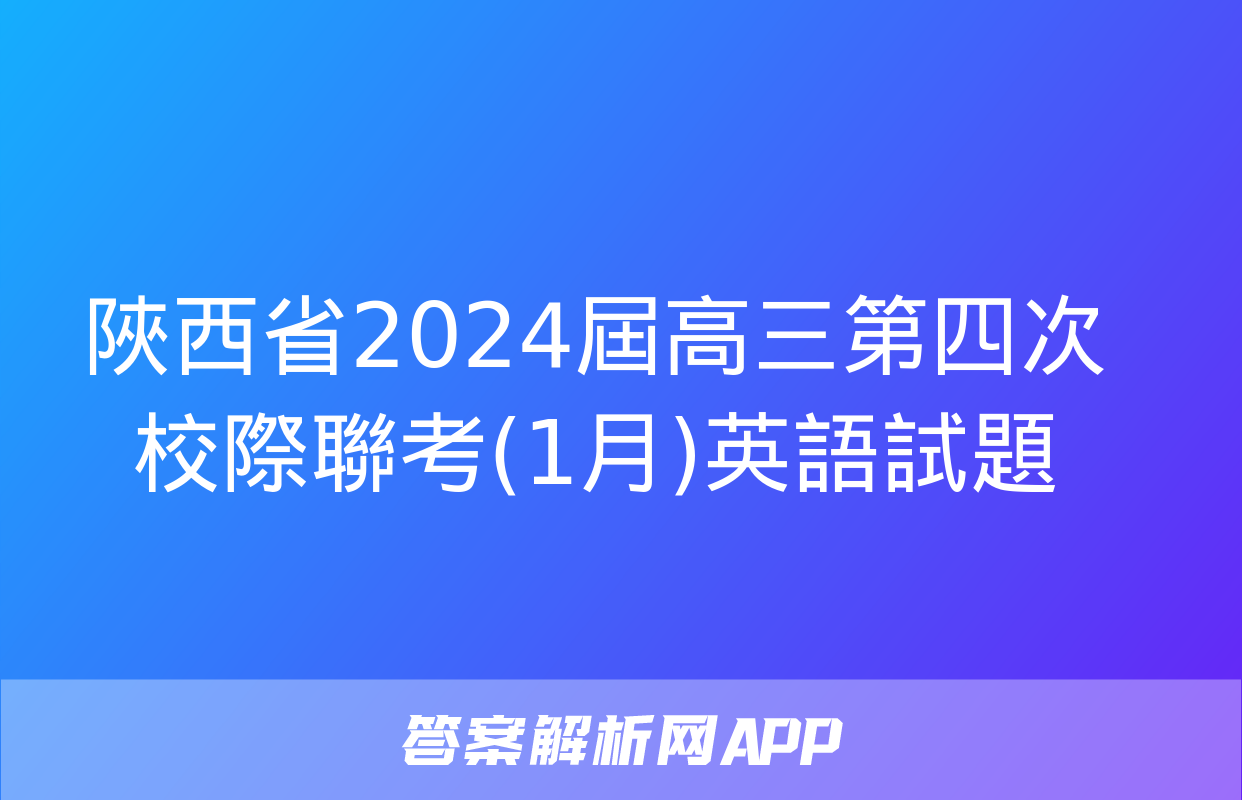 陜西省2024屆高三第四次校際聯考(1月)英語試題