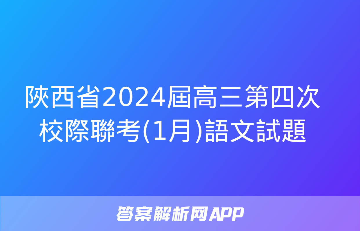 陜西省2024屆高三第四次校際聯考(1月)語文試題