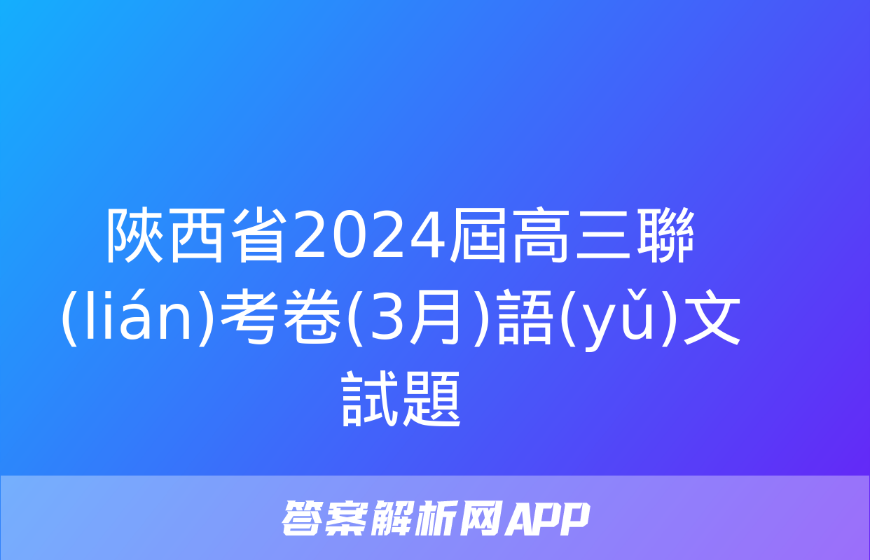 陜西省2024屆高三聯(lián)考卷(3月)語(yǔ)文試題