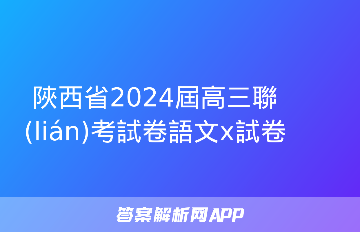 陜西省2024屆高三聯(lián)考試卷語文x試卷