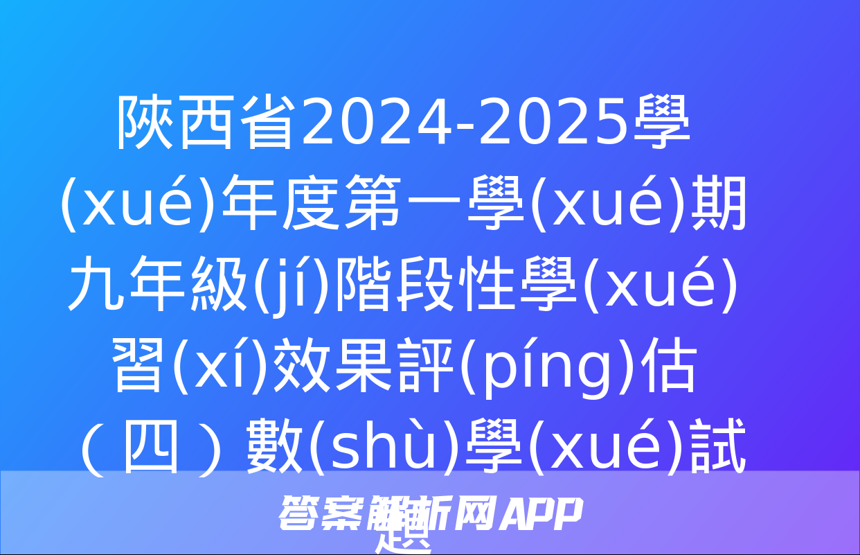 陜西省2024-2025學(xué)年度第一學(xué)期九年級(jí)階段性學(xué)習(xí)效果評(píng)估（四）數(shù)學(xué)試題