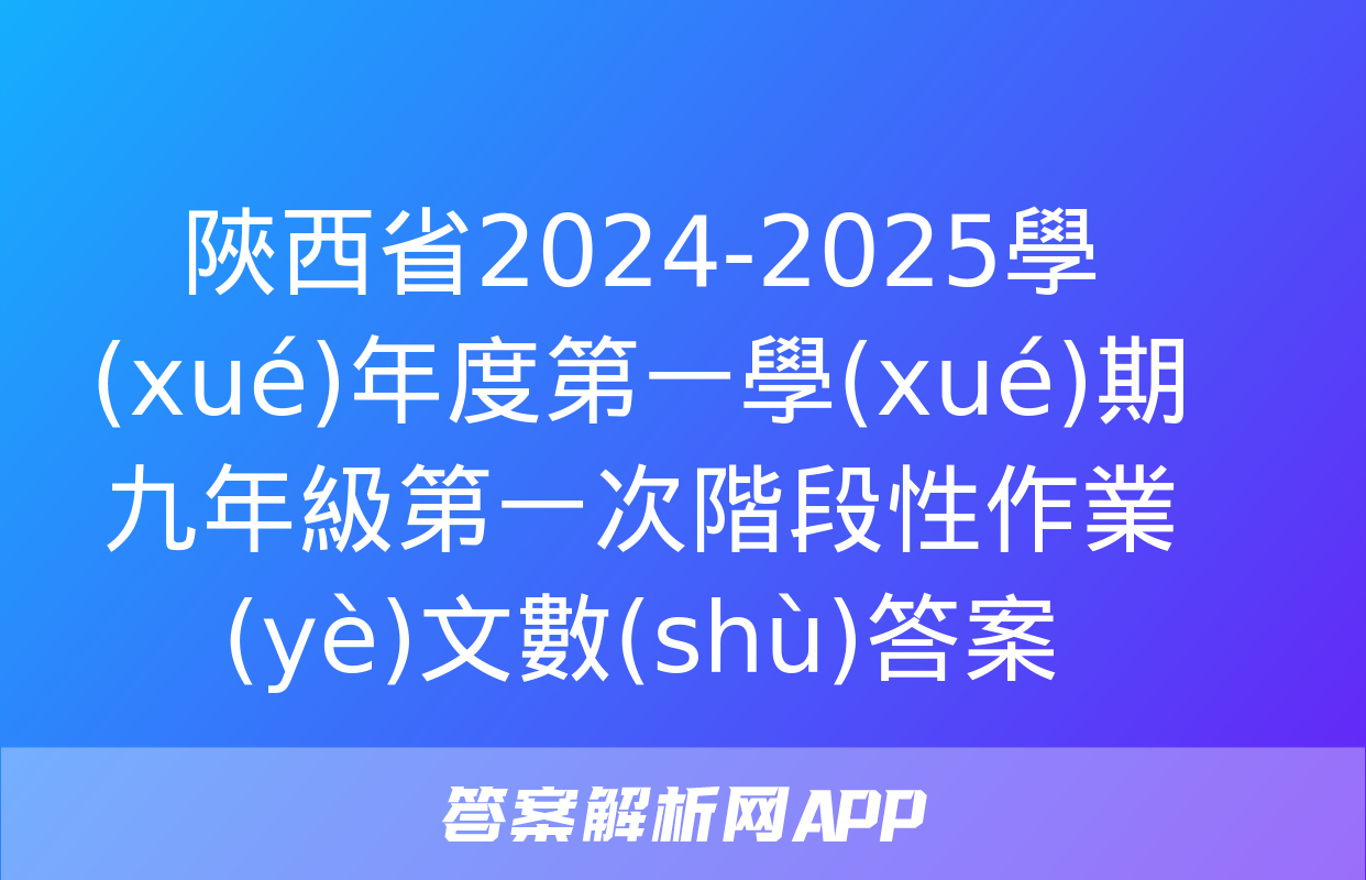 陜西省2024-2025學(xué)年度第一學(xué)期九年級第一次階段性作業(yè)文數(shù)答案