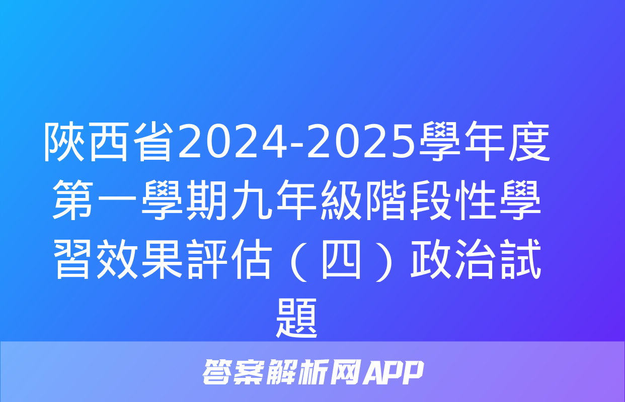 陜西省2024-2025學年度第一學期九年級階段性學習效果評估（四）政治試題