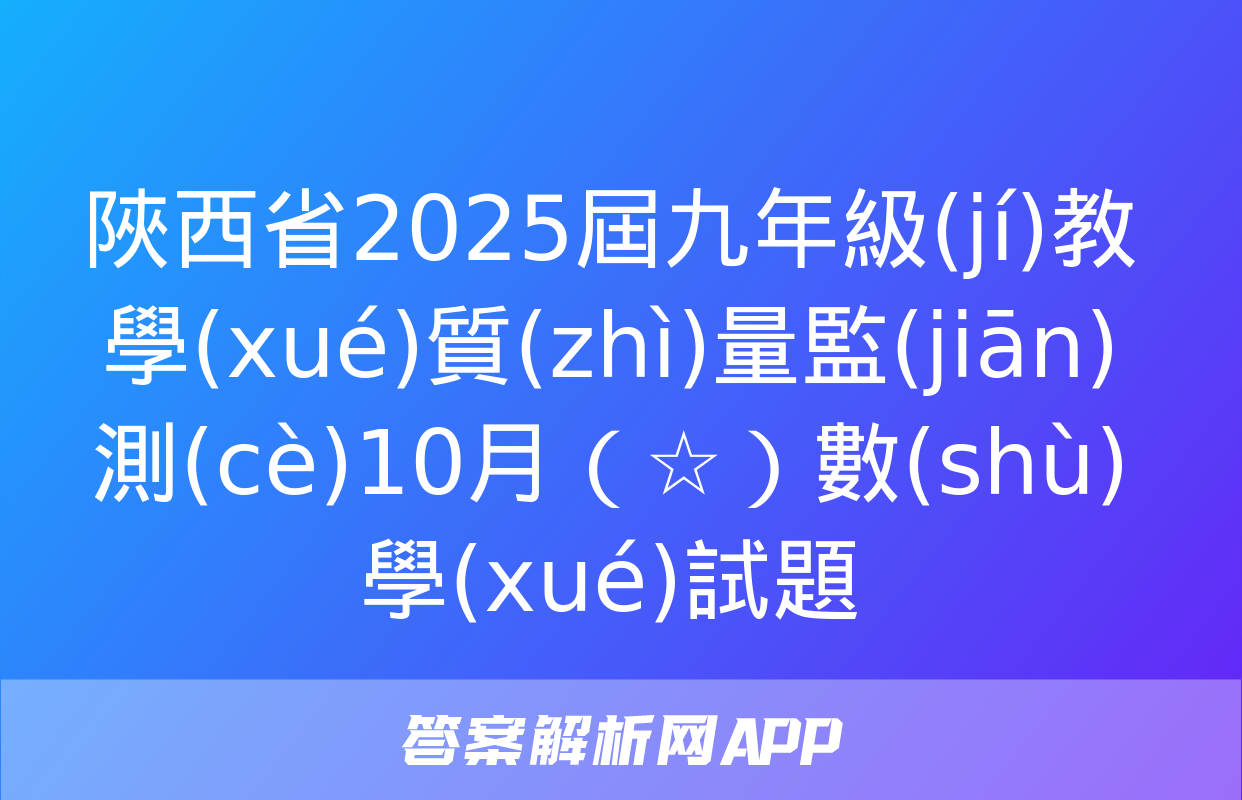 陜西省2025屆九年級(jí)教學(xué)質(zhì)量監(jiān)測(cè)10月（☆）數(shù)學(xué)試題