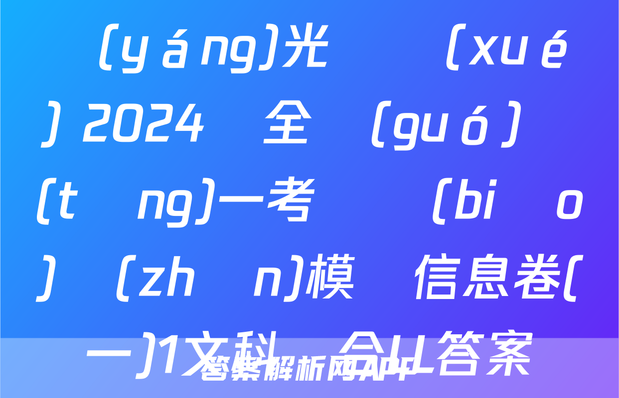 陽(yáng)光啟學(xué) 2024屆全國(guó)統(tǒng)一考試標(biāo)準(zhǔn)模擬信息卷(一)1文科綜合LL答案