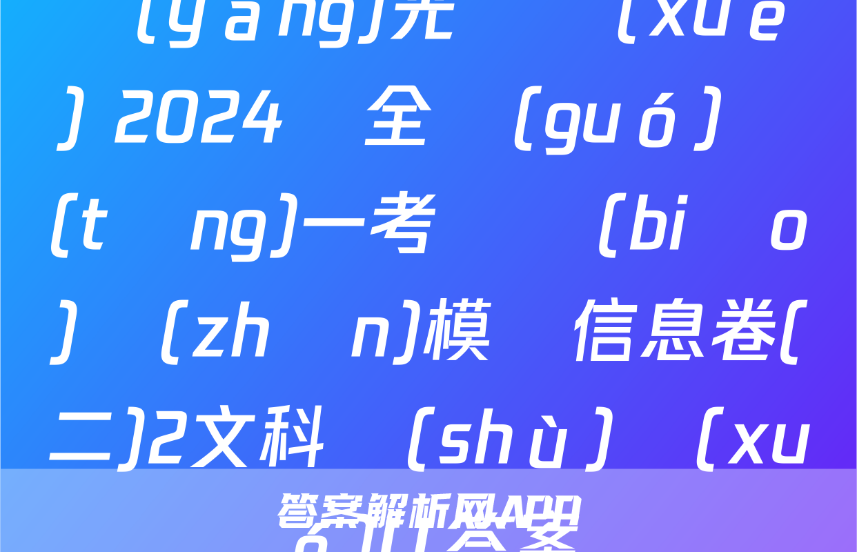 陽(yáng)光啟學(xué) 2024屆全國(guó)統(tǒng)一考試標(biāo)準(zhǔn)模擬信息卷(二)2文科數(shù)學(xué)LL答案