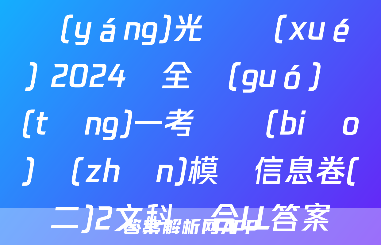 陽(yáng)光啟學(xué) 2024屆全國(guó)統(tǒng)一考試標(biāo)準(zhǔn)模擬信息卷(二)2文科綜合LL答案