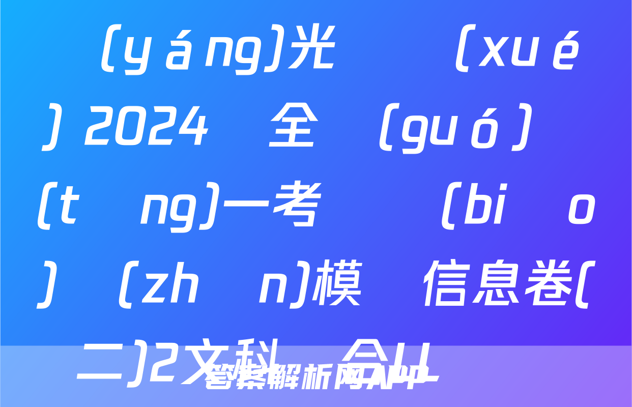 陽(yáng)光啟學(xué) 2024屆全國(guó)統(tǒng)一考試標(biāo)準(zhǔn)模擬信息卷(二)2文科綜合LL試題