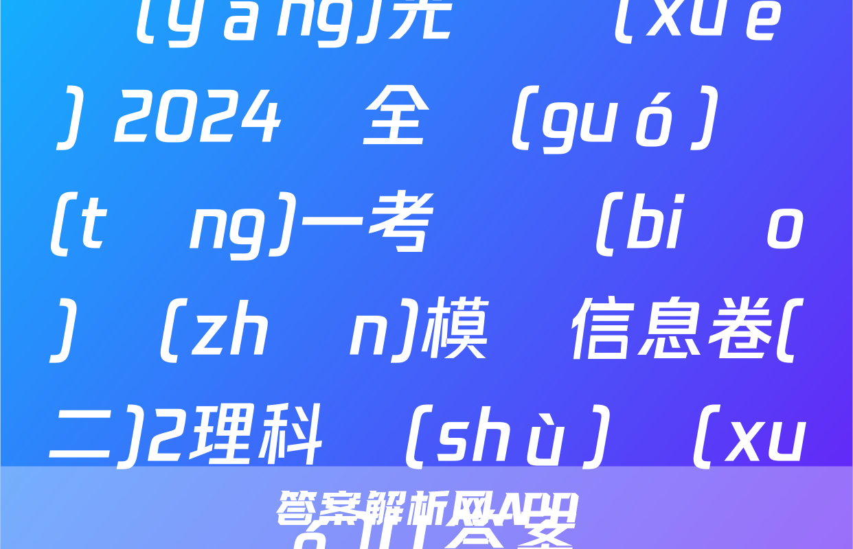 陽(yáng)光啟學(xué) 2024屆全國(guó)統(tǒng)一考試標(biāo)準(zhǔn)模擬信息卷(二)2理科數(shù)學(xué)LL答案