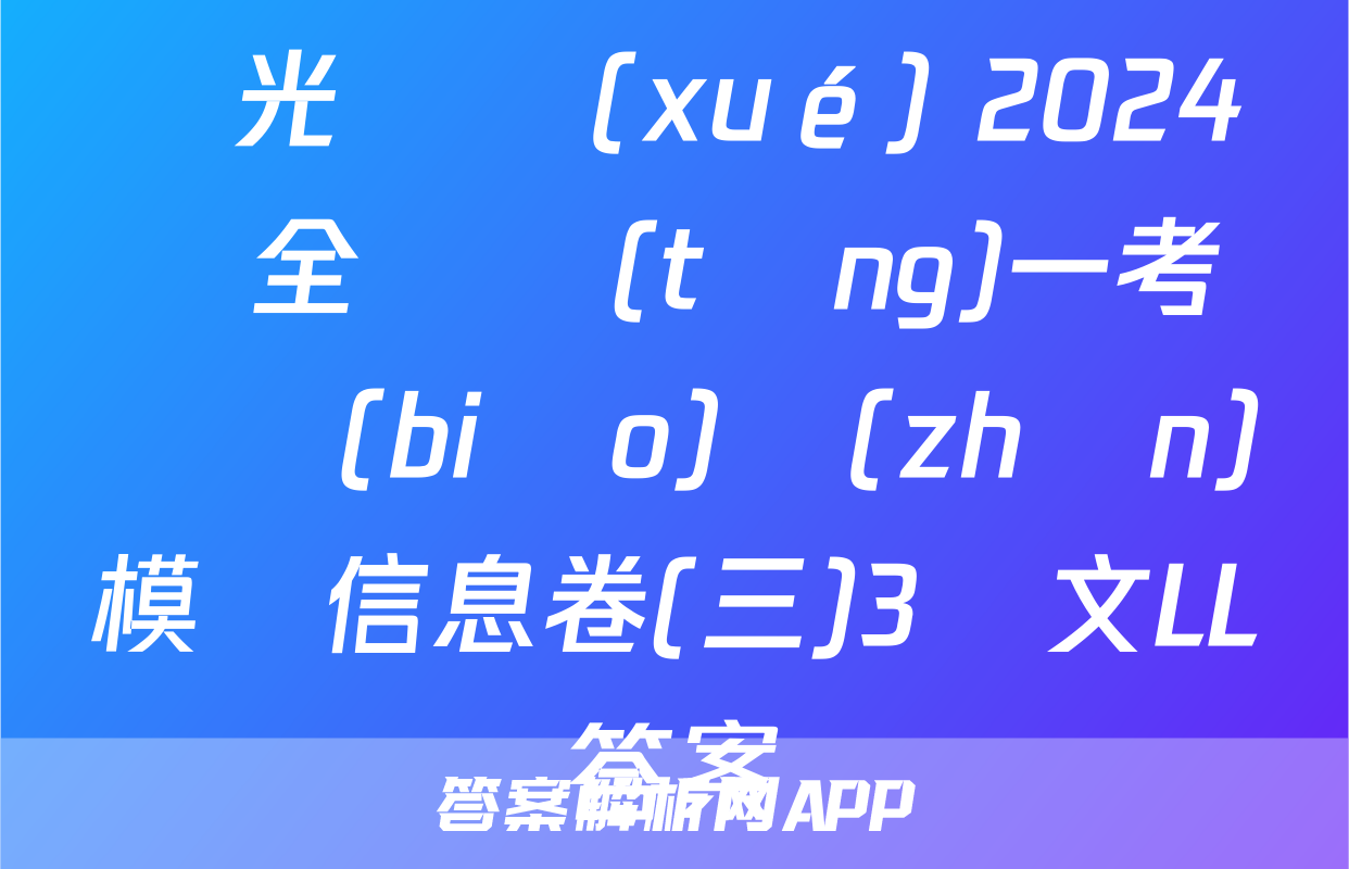 陽光啟學(xué) 2024屆全國統(tǒng)一考試標(biāo)準(zhǔn)模擬信息卷(三)3語文LL答案