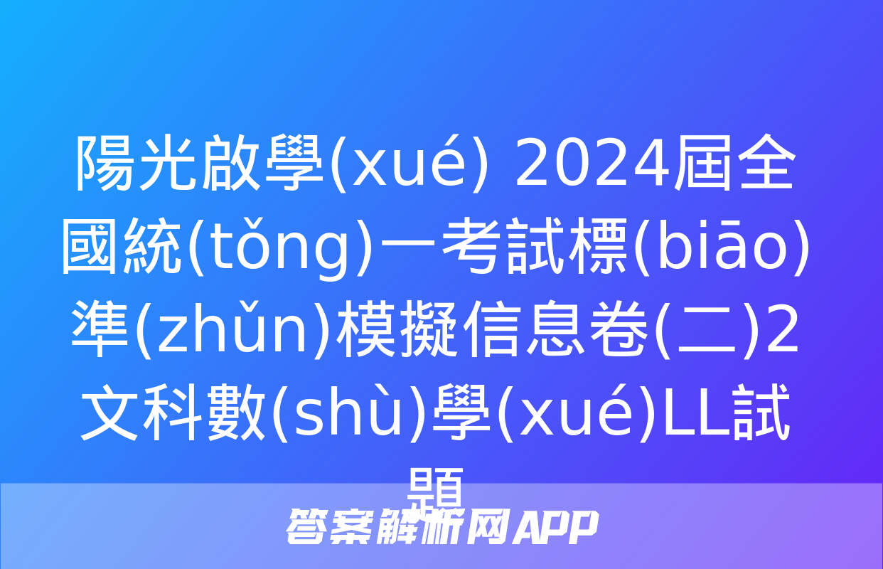 陽光啟學(xué) 2024屆全國統(tǒng)一考試標(biāo)準(zhǔn)模擬信息卷(二)2文科數(shù)學(xué)LL試題