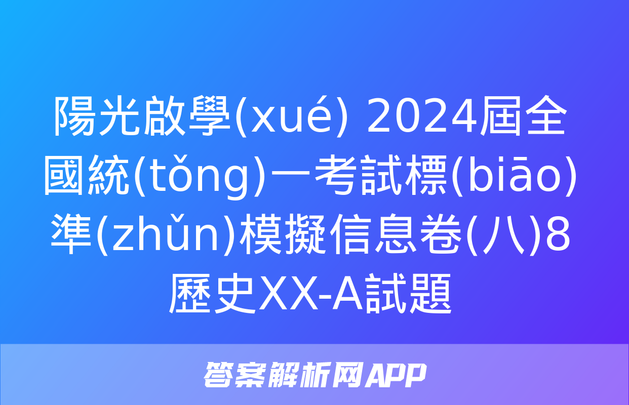 陽光啟學(xué) 2024屆全國統(tǒng)一考試標(biāo)準(zhǔn)模擬信息卷(八)8歷史XX-A試題