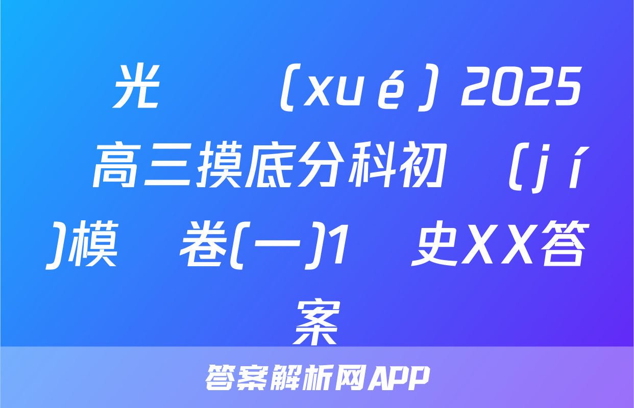 陽光啟學(xué) 2025屆高三摸底分科初級(jí)模擬卷(一)1歷史XX答案