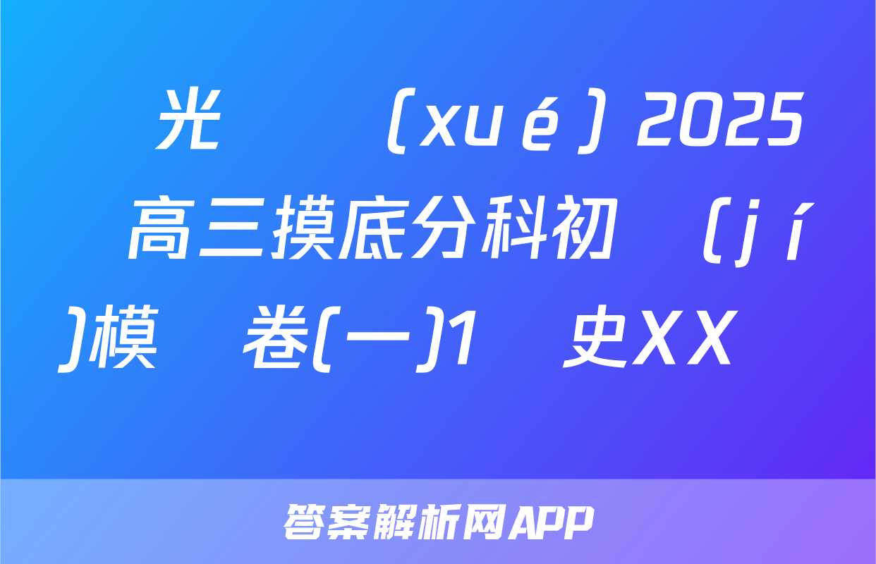 陽光啟學(xué) 2025屆高三摸底分科初級(jí)模擬卷(一)1歷史XX試題