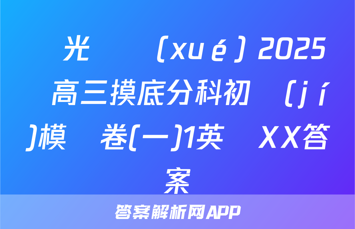 陽光啟學(xué) 2025屆高三摸底分科初級(jí)模擬卷(一)1英語XX答案