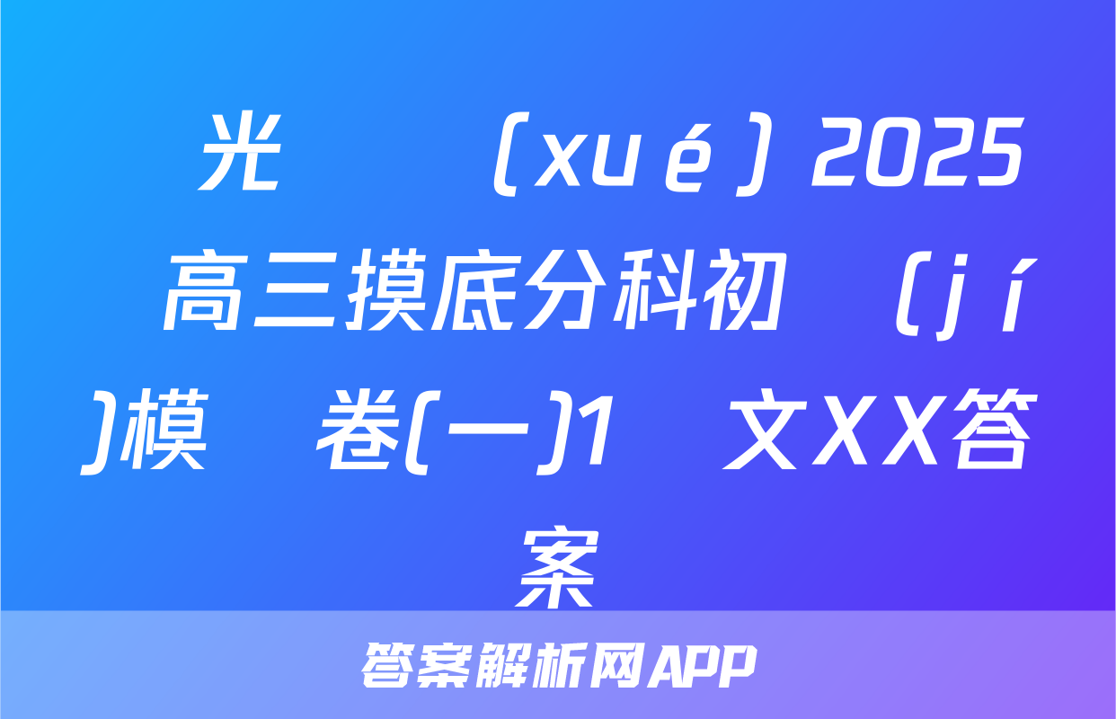 陽光啟學(xué) 2025屆高三摸底分科初級(jí)模擬卷(一)1語文XX答案