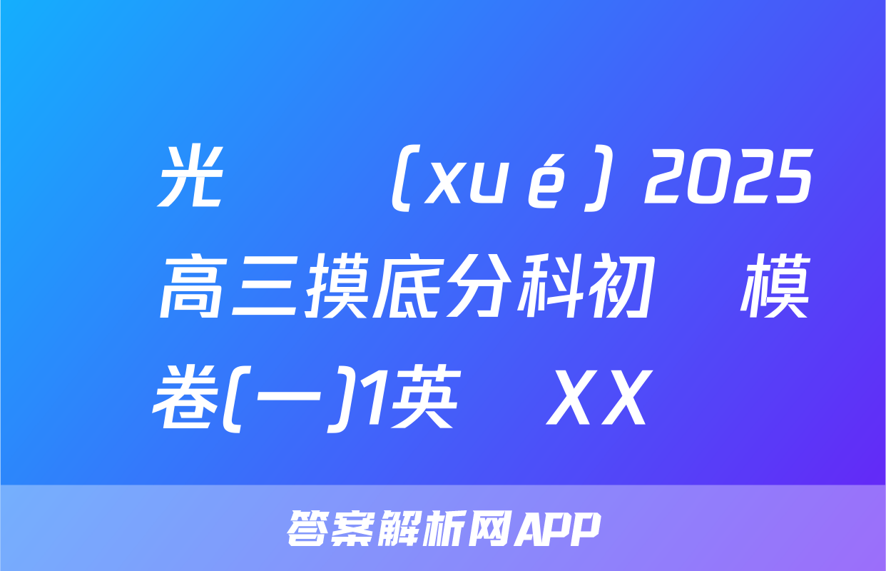 陽光啟學(xué) 2025屆高三摸底分科初級模擬卷(一)1英語XX試題