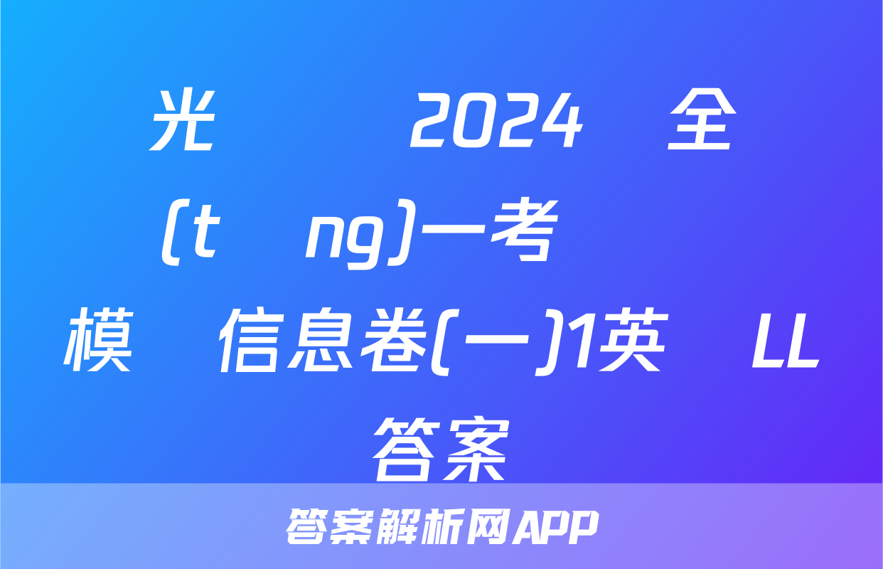陽光啟學 2024屆全國統(tǒng)一考試標準模擬信息卷(一)1英語LL答案