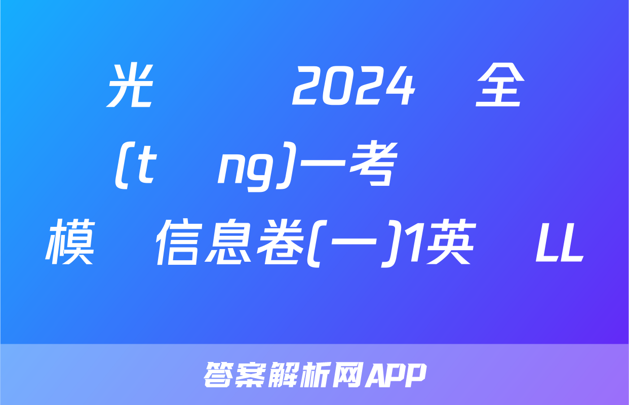 陽光啟學 2024屆全國統(tǒng)一考試標準模擬信息卷(一)1英語LL試題