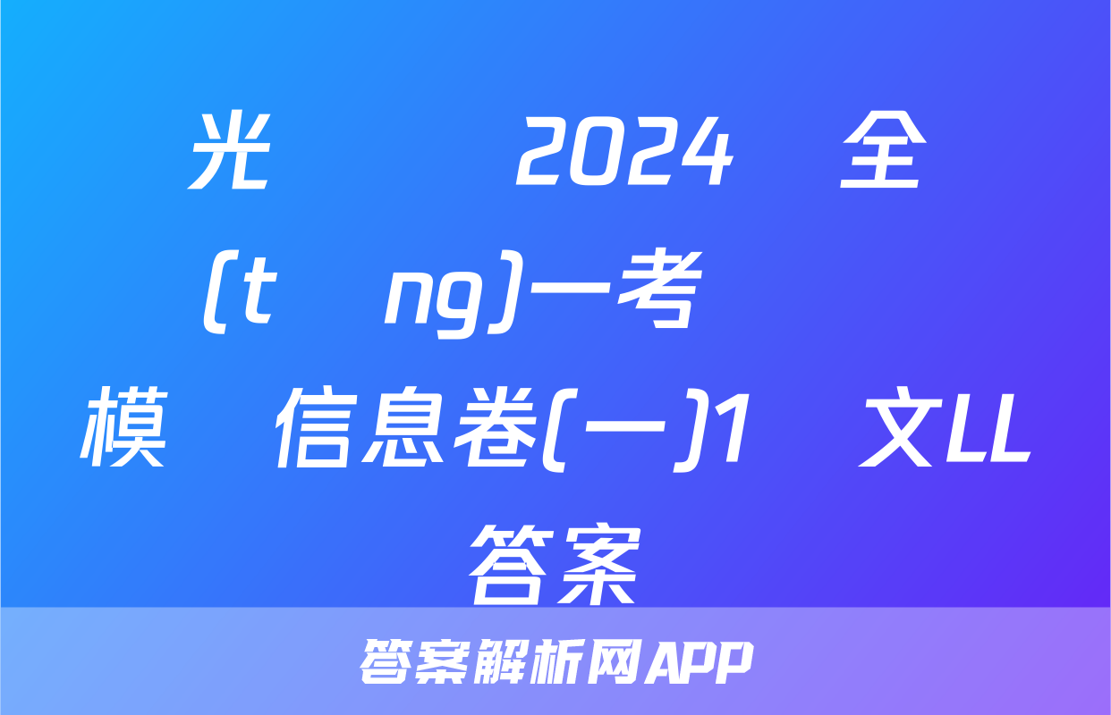 陽光啟學 2024屆全國統(tǒng)一考試標準模擬信息卷(一)1語文LL答案