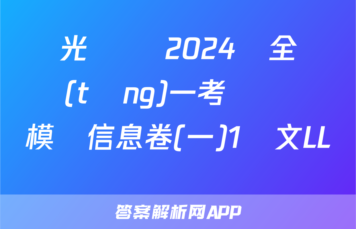 陽光啟學 2024屆全國統(tǒng)一考試標準模擬信息卷(一)1語文LL試題