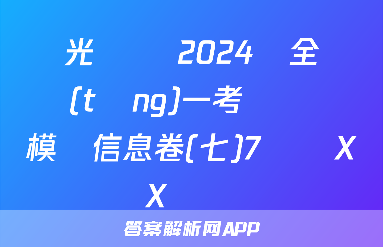 陽光啟學 2024屆全國統(tǒng)一考試標準模擬信息卷(七)7數學XX試題
