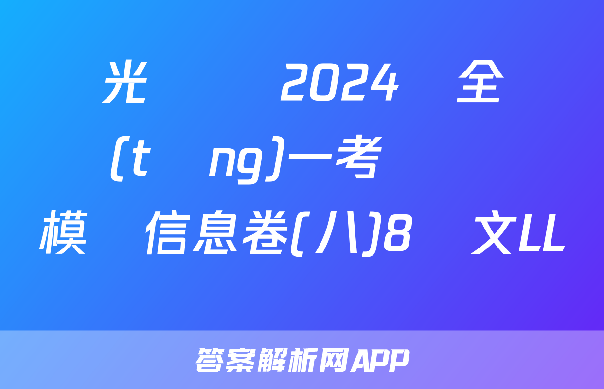 陽光啟學 2024屆全國統(tǒng)一考試標準模擬信息卷(八)8語文LL試題