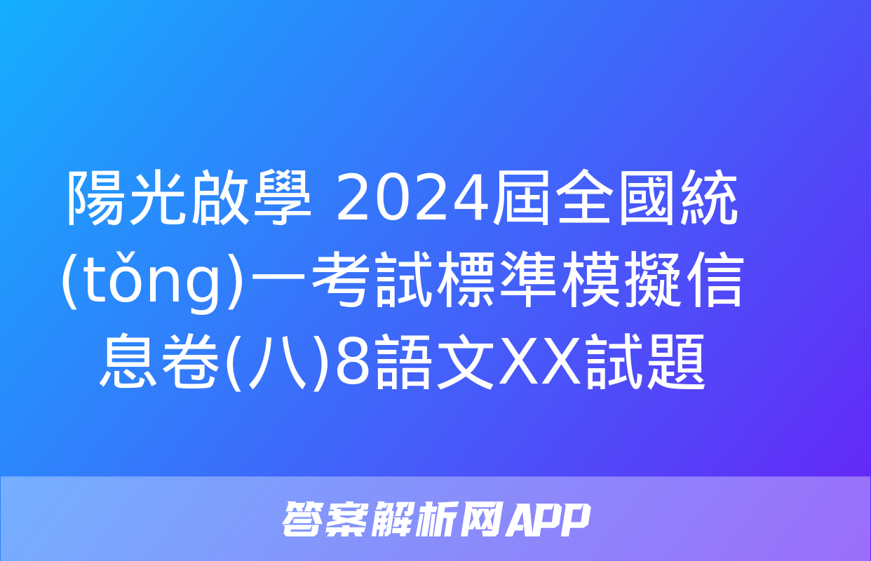 陽光啟學 2024屆全國統(tǒng)一考試標準模擬信息卷(八)8語文XX試題