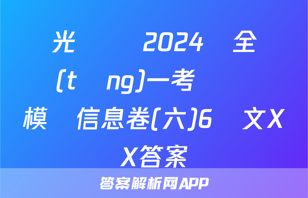 陽光啟學 2024屆全國統(tǒng)一考試標準模擬信息卷(六)6語文XX答案