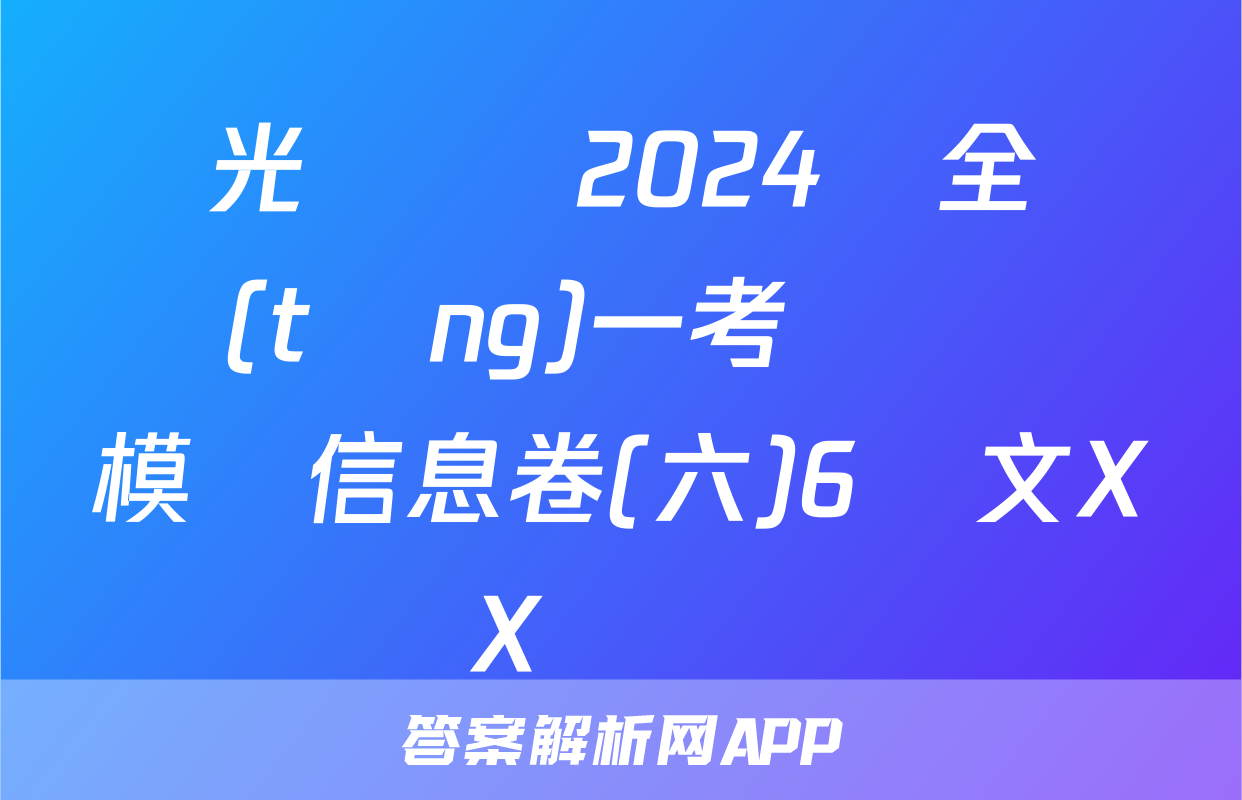 陽光啟學 2024屆全國統(tǒng)一考試標準模擬信息卷(六)6語文XX試題
