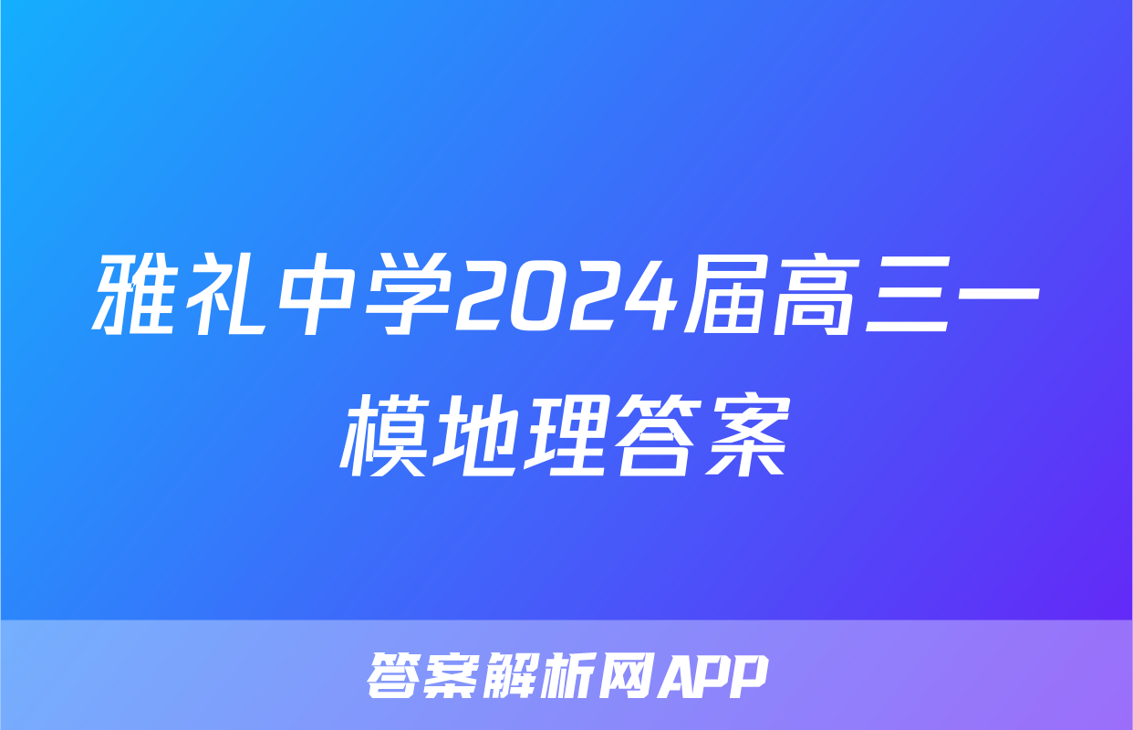 雅礼中学2024届高三一模地理答案