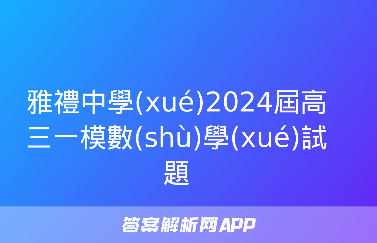 雅禮中學(xué)2024屆高三一模數(shù)學(xué)試題