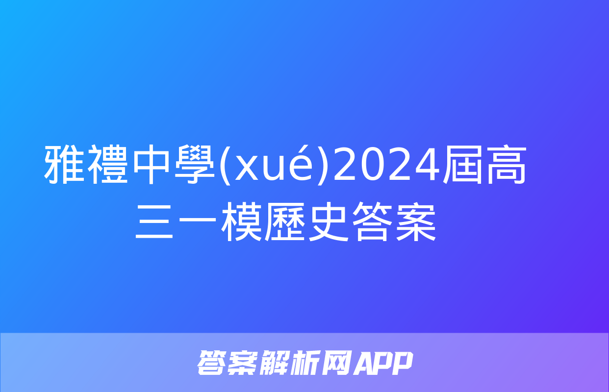 雅禮中學(xué)2024屆高三一模歷史答案