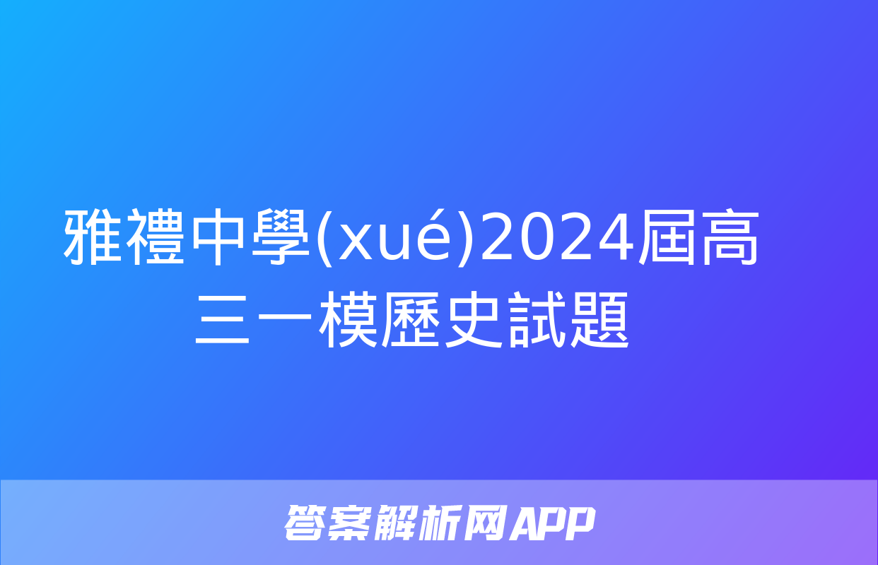 雅禮中學(xué)2024屆高三一模歷史試題